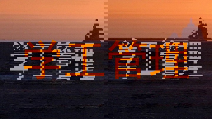 学工管理