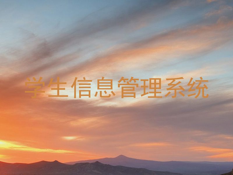 学生信息管理系统