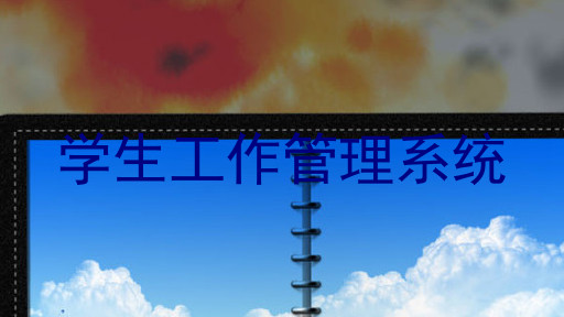 学生工作管理系统