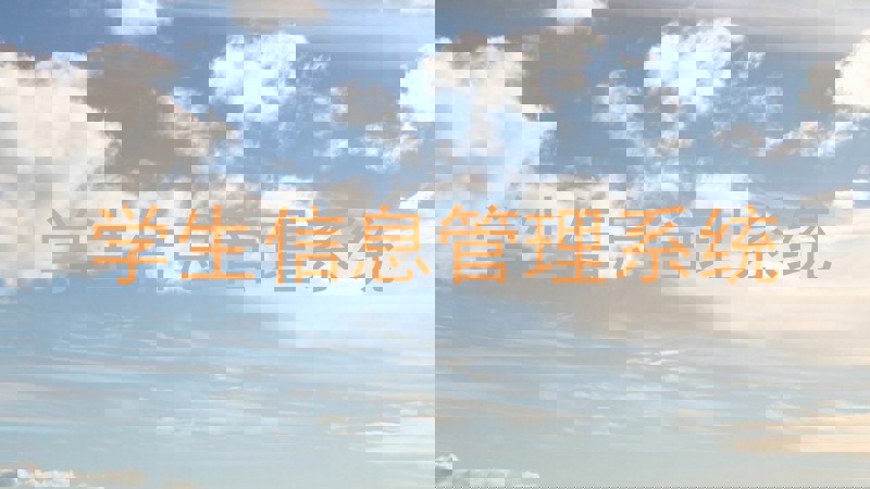 学生信息管理系统