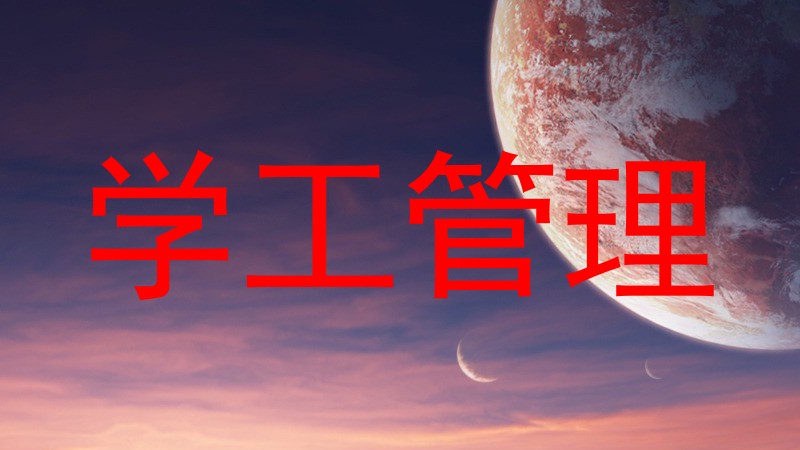 学工管理