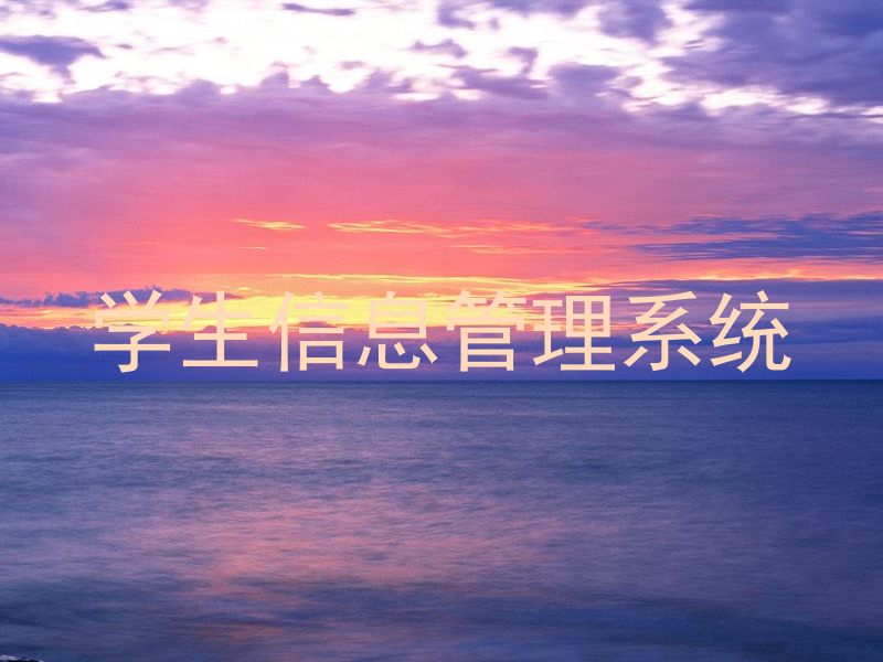 学生信息管理系统