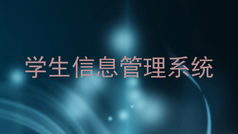 学生信息管理系统