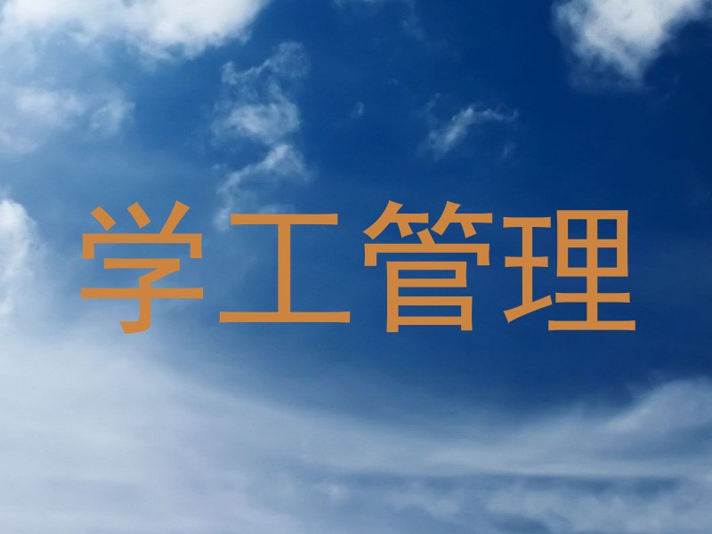 学工管理