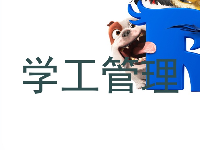 学工管理