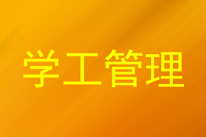学工管理