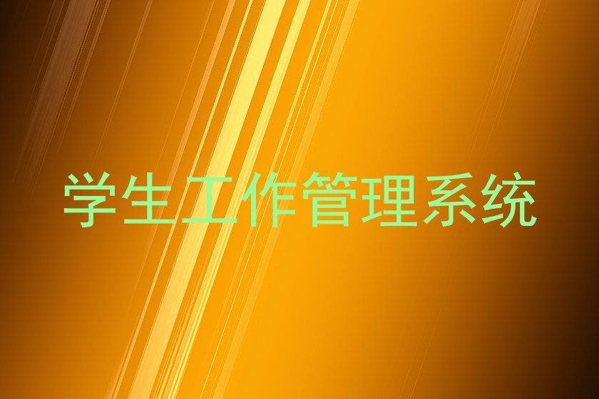 学生工作管理系统