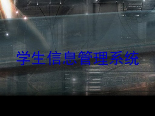 学生信息管理系统
