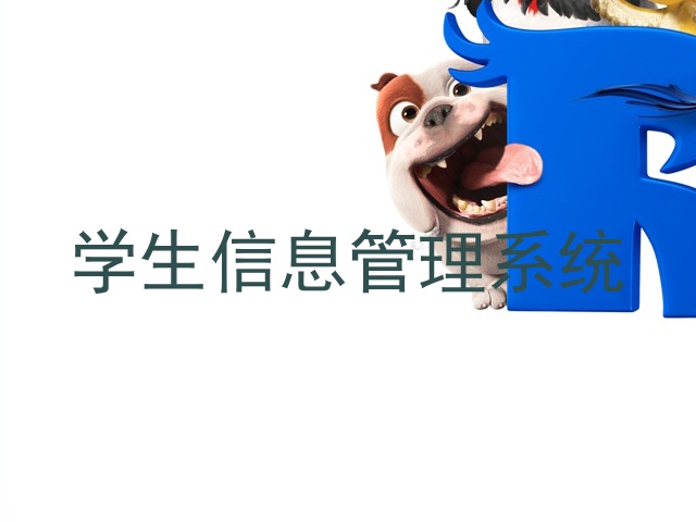 学生信息管理系统