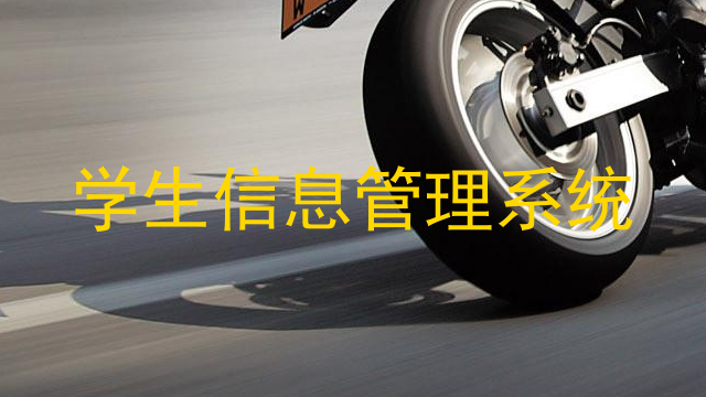 学生信息管理系统
