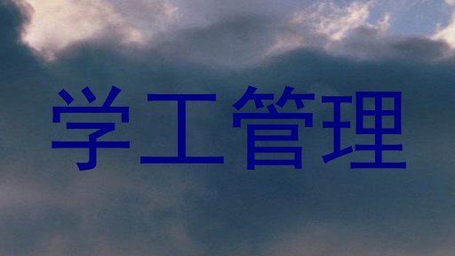学工管理