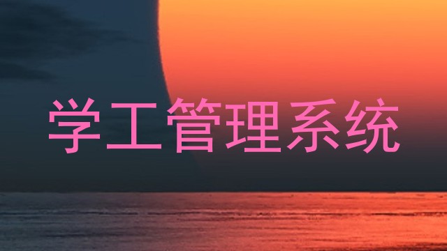 学工管理系统