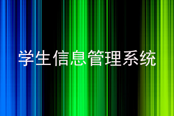 学生信息管理系统