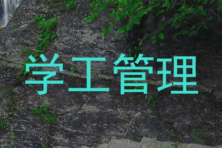学工管理