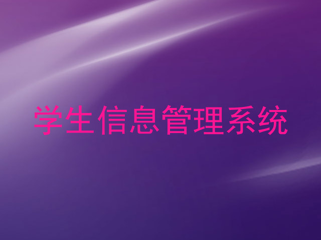 学生信息管理系统