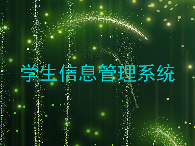 学生信息管理系统