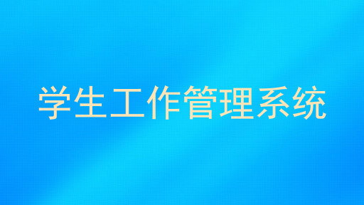 学生工作管理系统