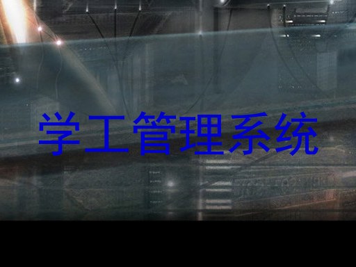 学工管理系统