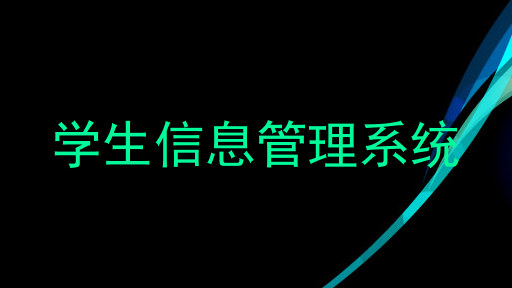 学生信息管理系统