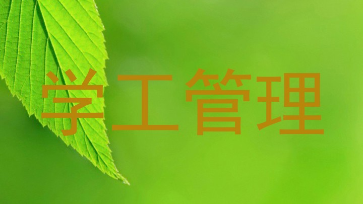学工管理
