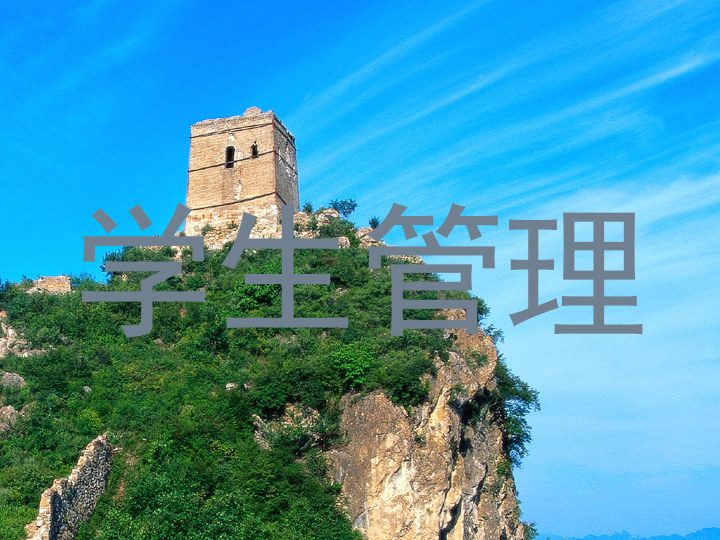 学生管理