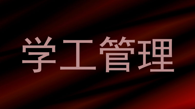 学工管理