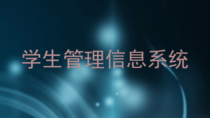 学生管理信息系统
