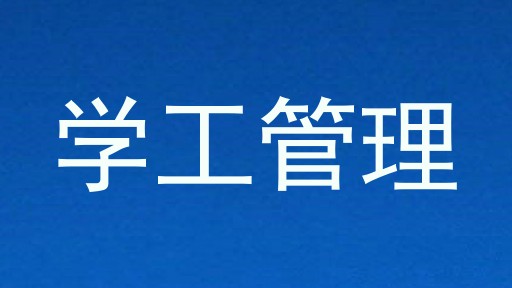 学工管理