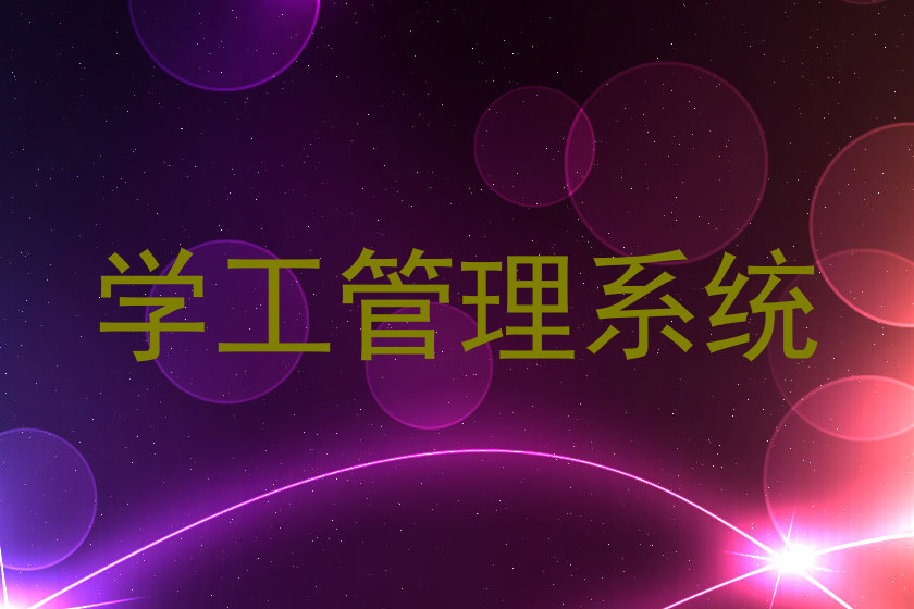 学工管理系统