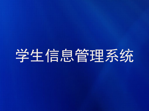 学生信息管理系统