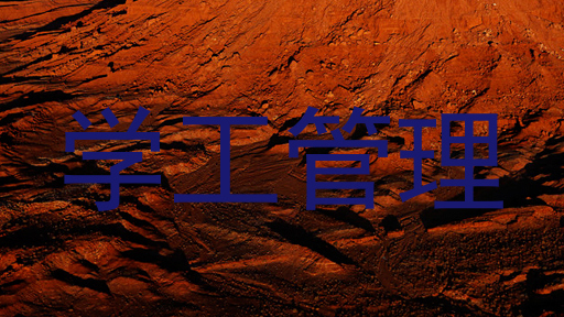 学工管理