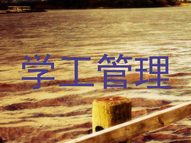 学工管理
