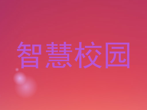 智慧校园
