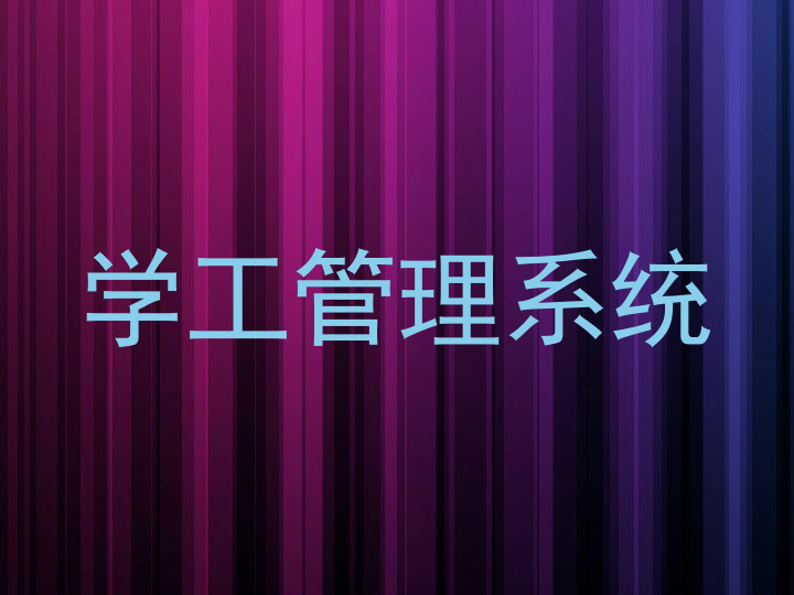 学工管理系统