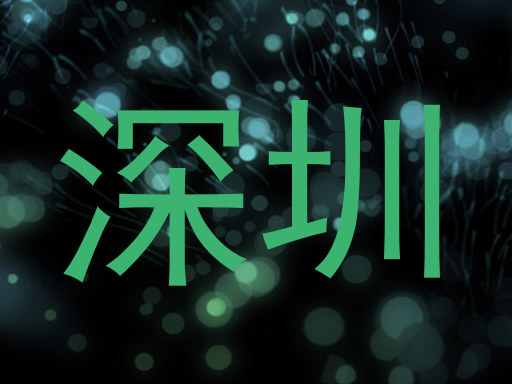 深圳