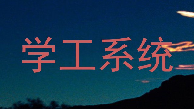 学工系统