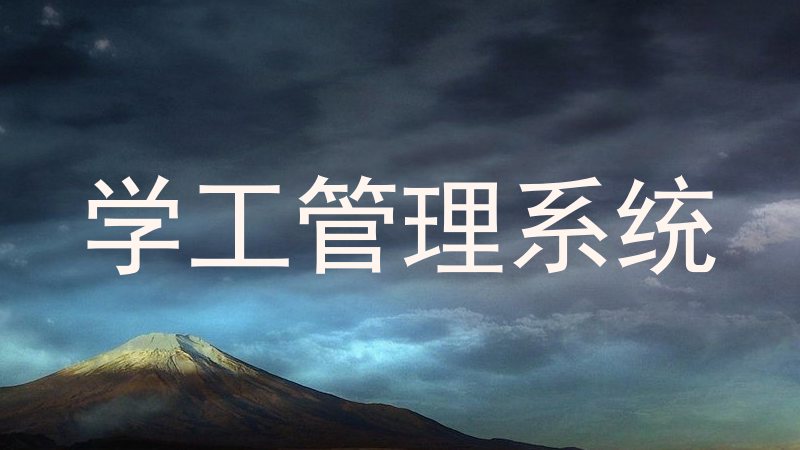 学工管理系统