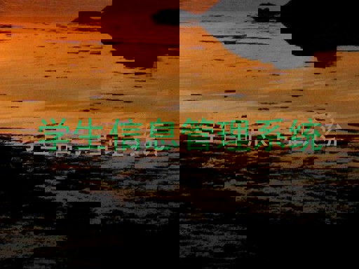 学生信息管理系统