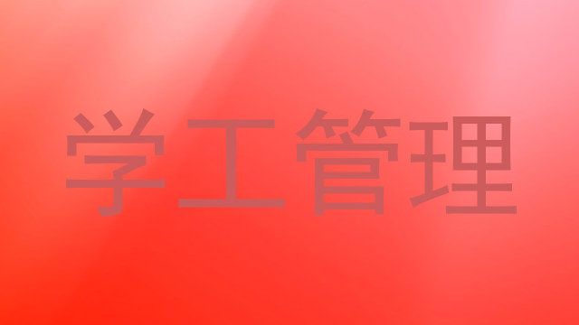 学工管理