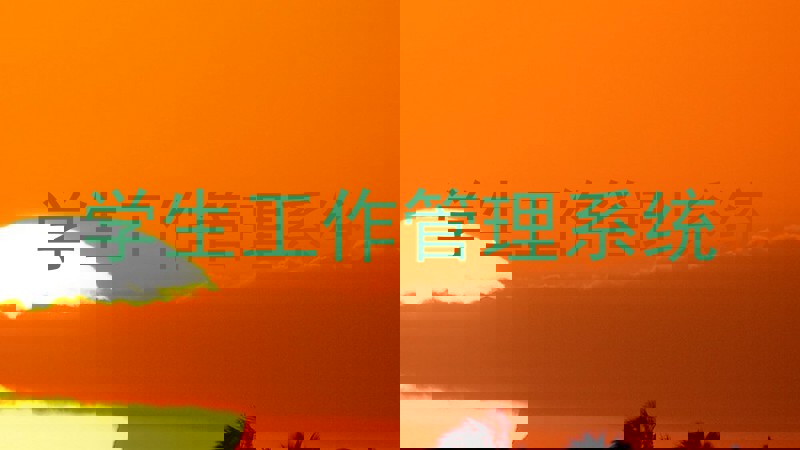 学生工作管理系统