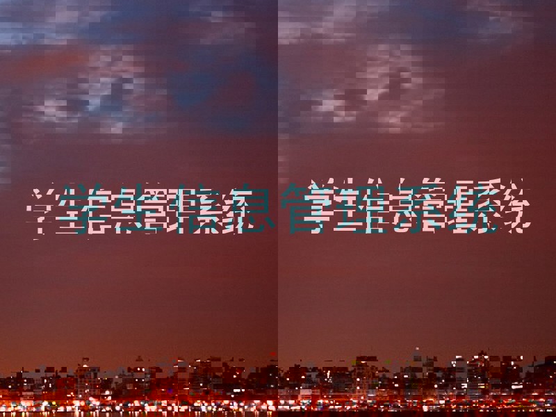 学生信息管理系统