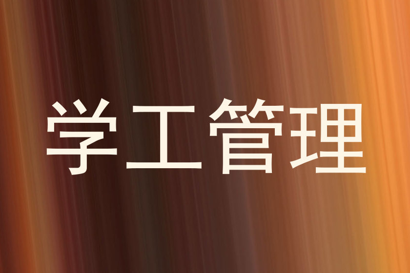 学工管理