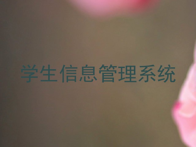 学生信息管理系统