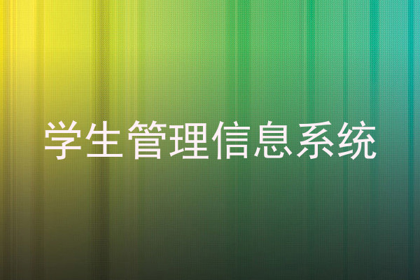 学生管理信息系统