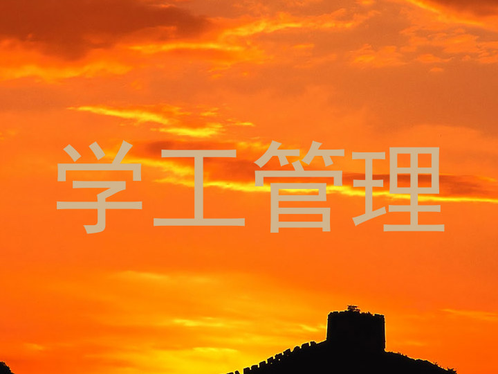 学工管理