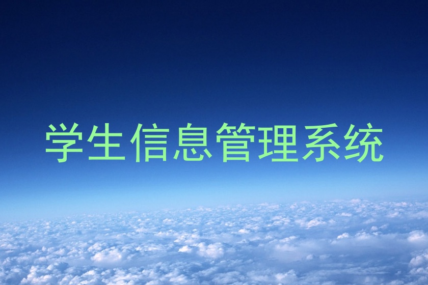 学生信息管理系统