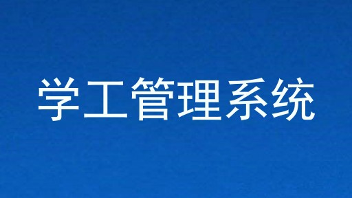 学工管理系统