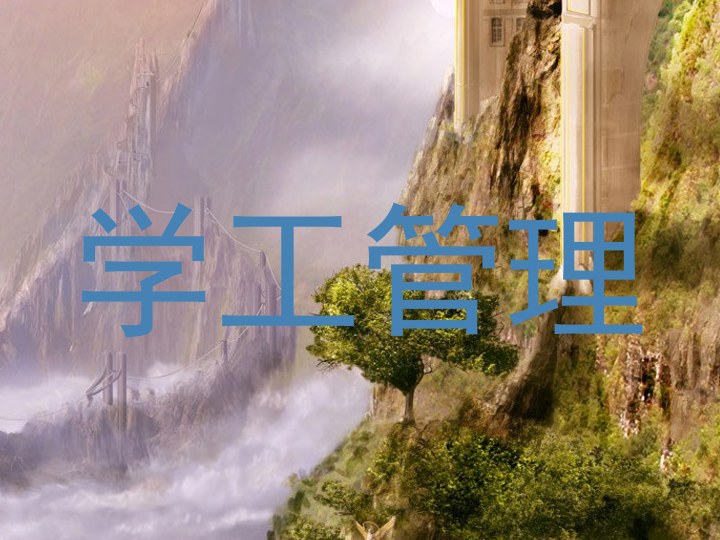 学工管理