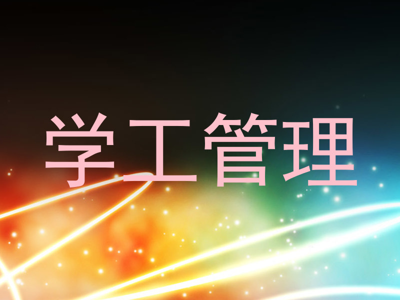 学工管理