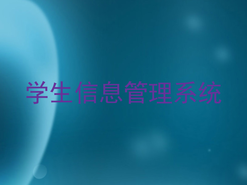 学生信息管理系统